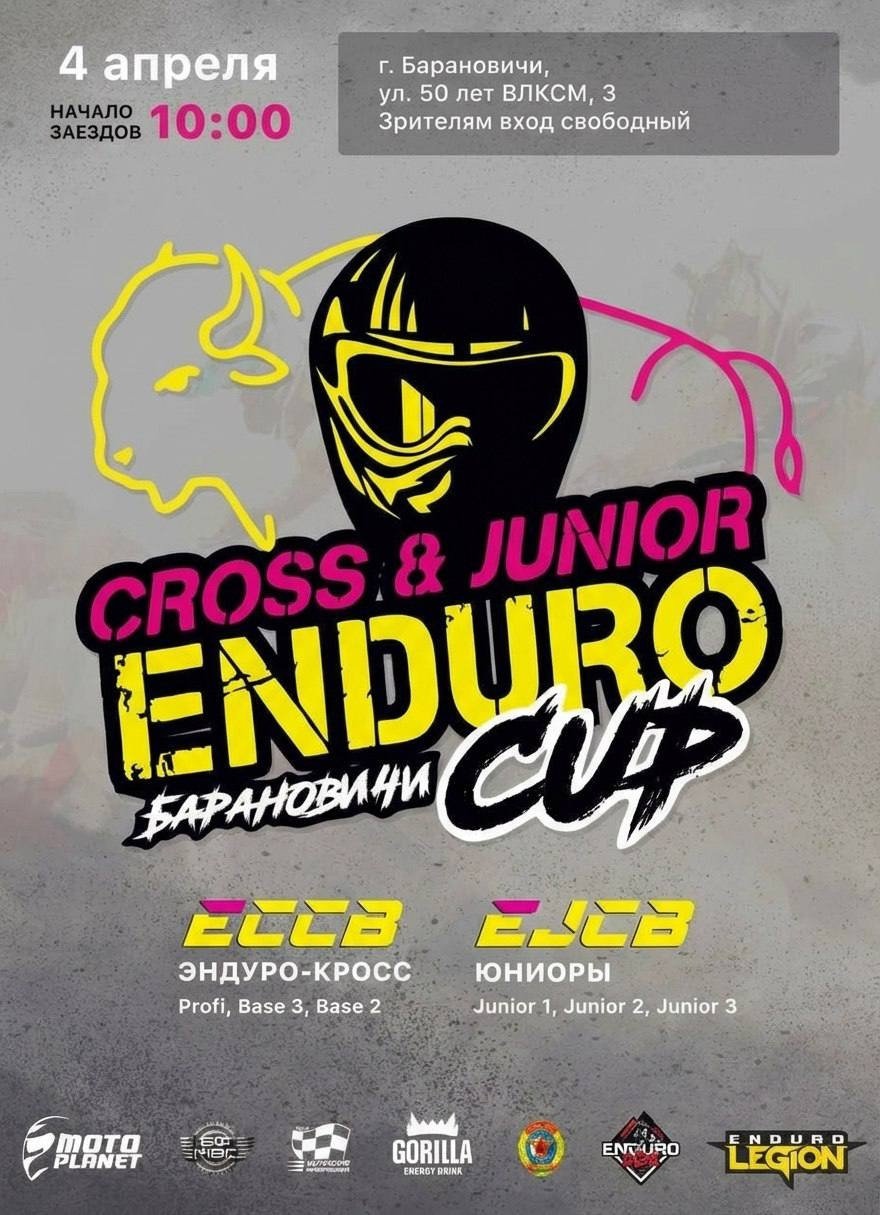 Кубок по ЭНДУРО-КРОССУ И СОРЕВНОВАНИЕ по эндуро СРЕДИ ЮНИОРОВ