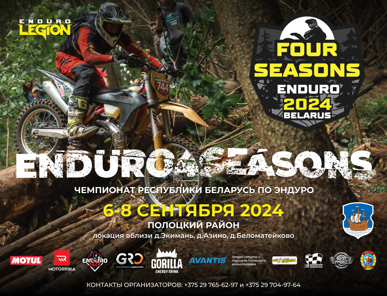 Enduro4seasons осенний этап 2024