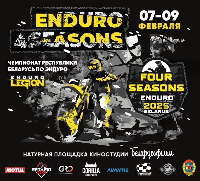 Enduro4seasons зимний этап 2025