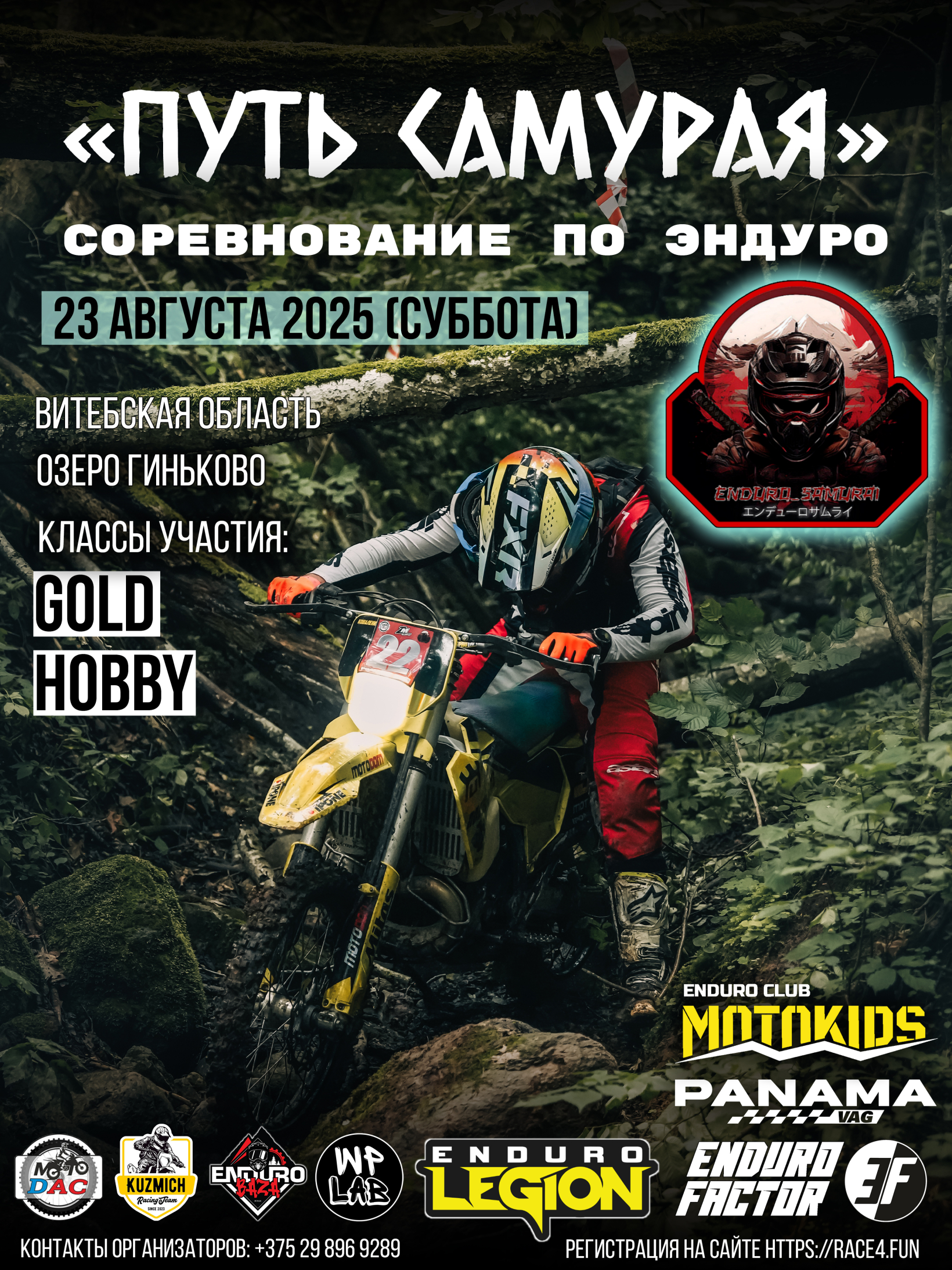 Путь самурая 2025